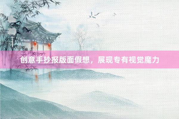 创意手抄报版面假想，展现专有视觉魔力