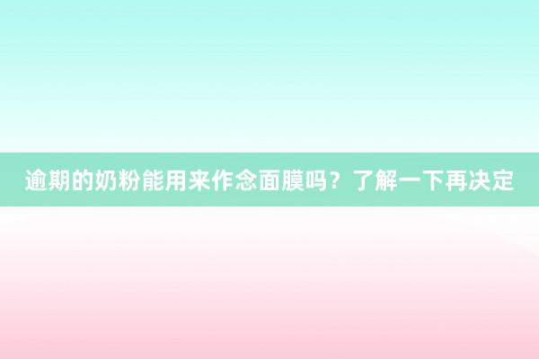 逾期的奶粉能用来作念面膜吗？了解一下再决定