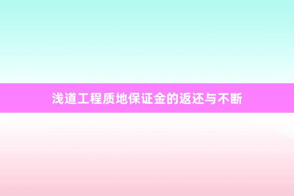 浅道工程质地保证金的返还与不断